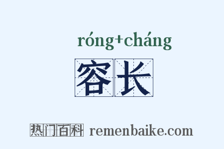 容长是什么意思的图片